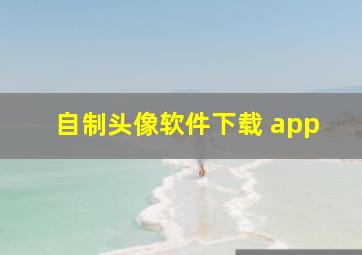 自制头像软件下载 app